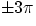 $\pm 3\pi$